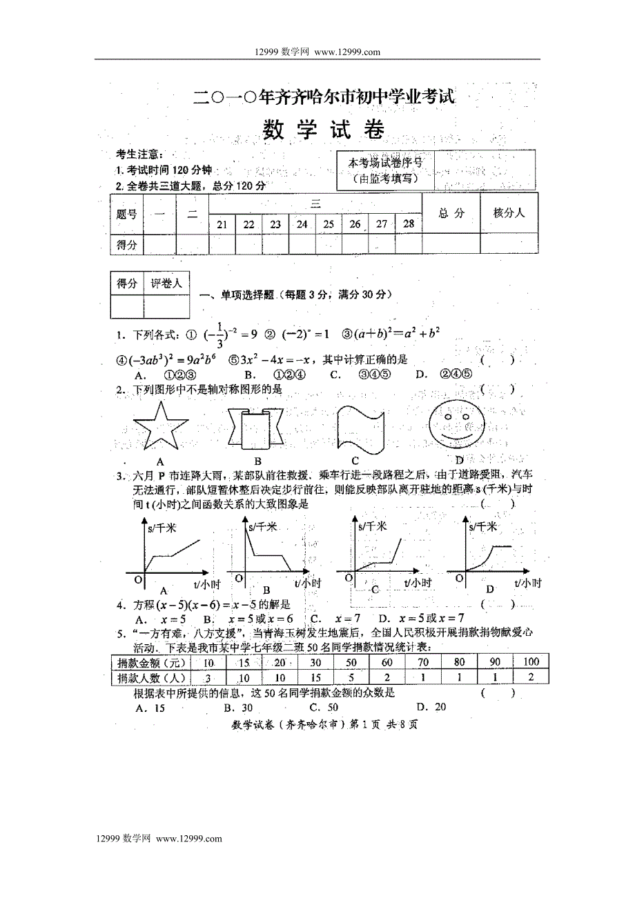 2010年齐齐哈尔中考数学试题_第1页
