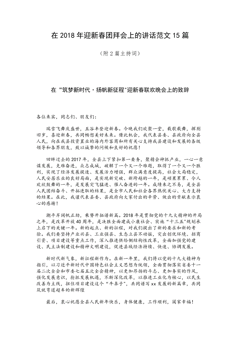 在2018年迎新春团拜会上的讲话范文15篇（附2篇主持词）_第1页