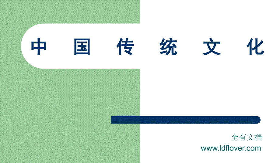 中国传统文化--五礼、婚姻、埋葬_第1页