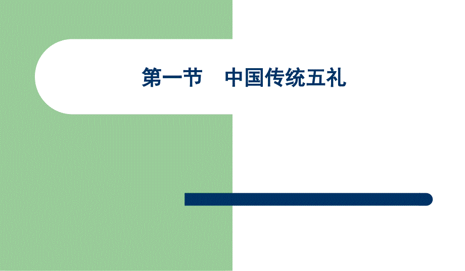 中国传统文化--五礼、婚姻、埋葬_第2页