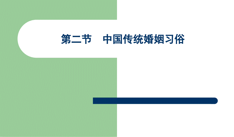 中国传统文化--五礼、婚姻、埋葬_第4页