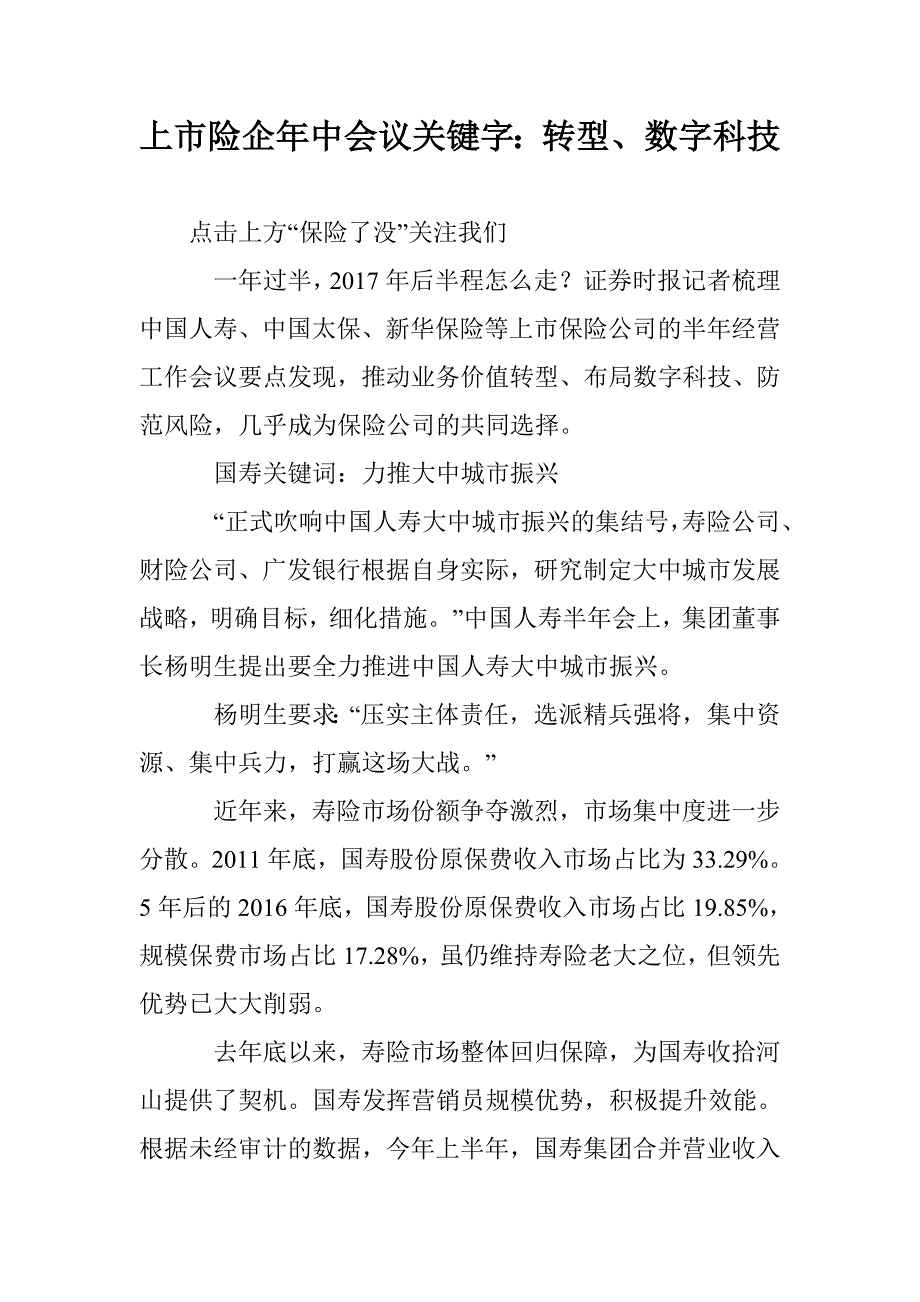 上市险企年中会议关键字：转型、数字科技_第1页