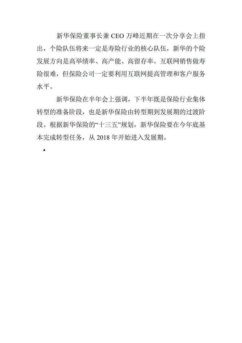 上市险企年中会议关键字：转型、数字科技_第4页