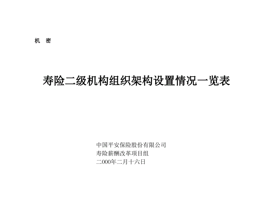 平安寿险二级机构组织架构设置情况一览表_第1页