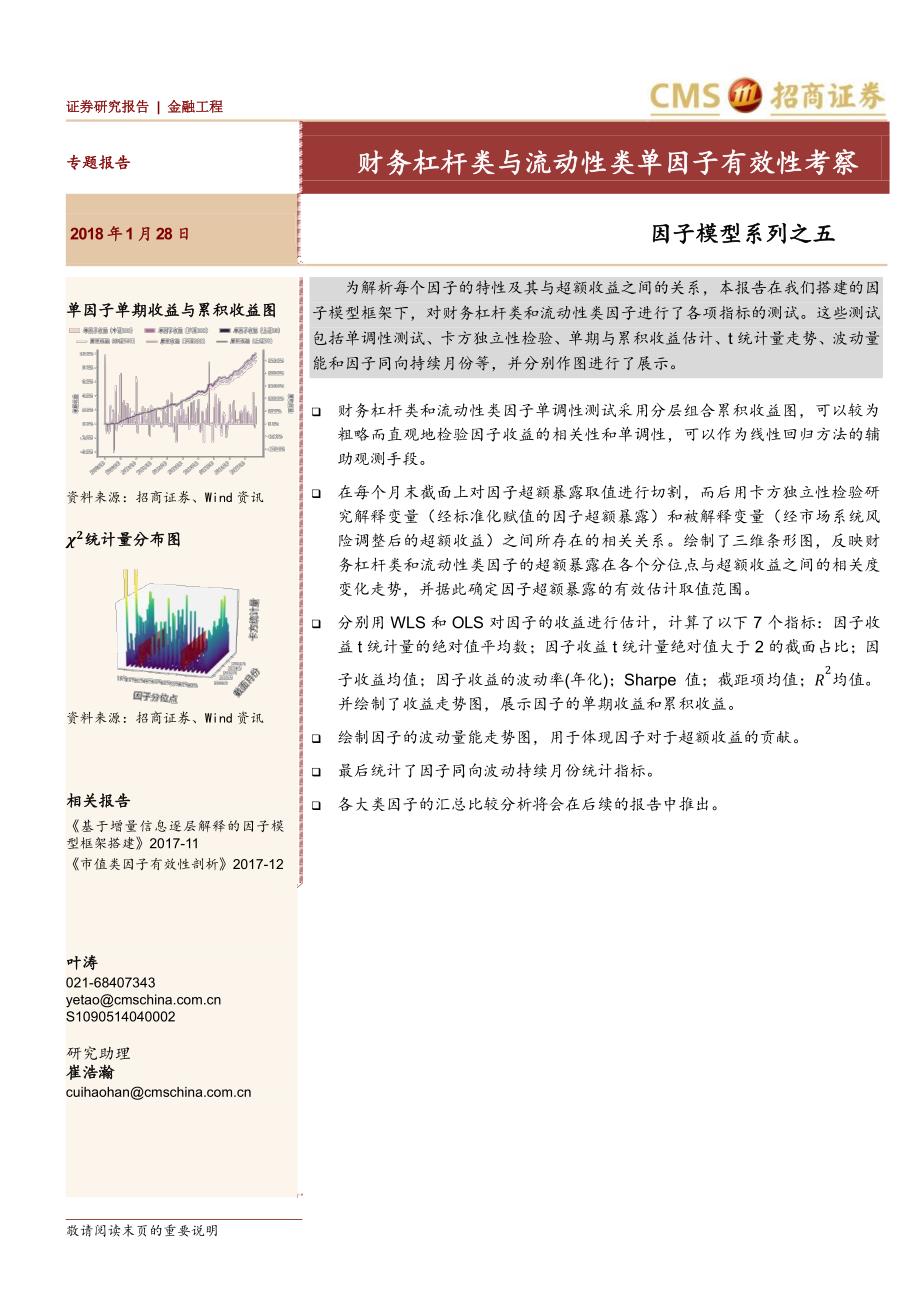 因子模型系列之五：财务杠杆类与流动性类单因子有效性考察_第1页
