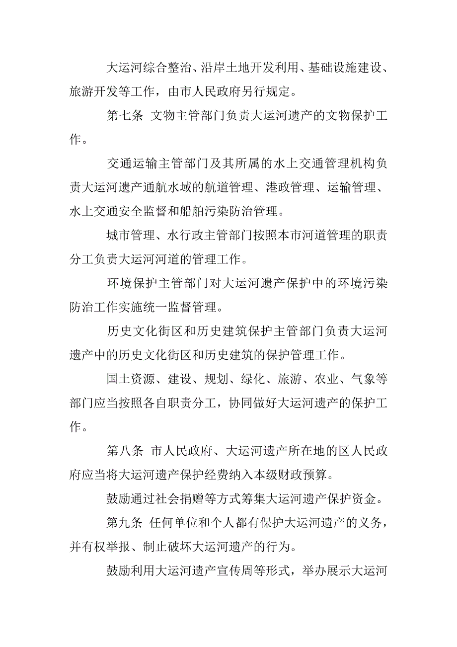 杭州市大运河世界文化遗产保护条例 _第4页