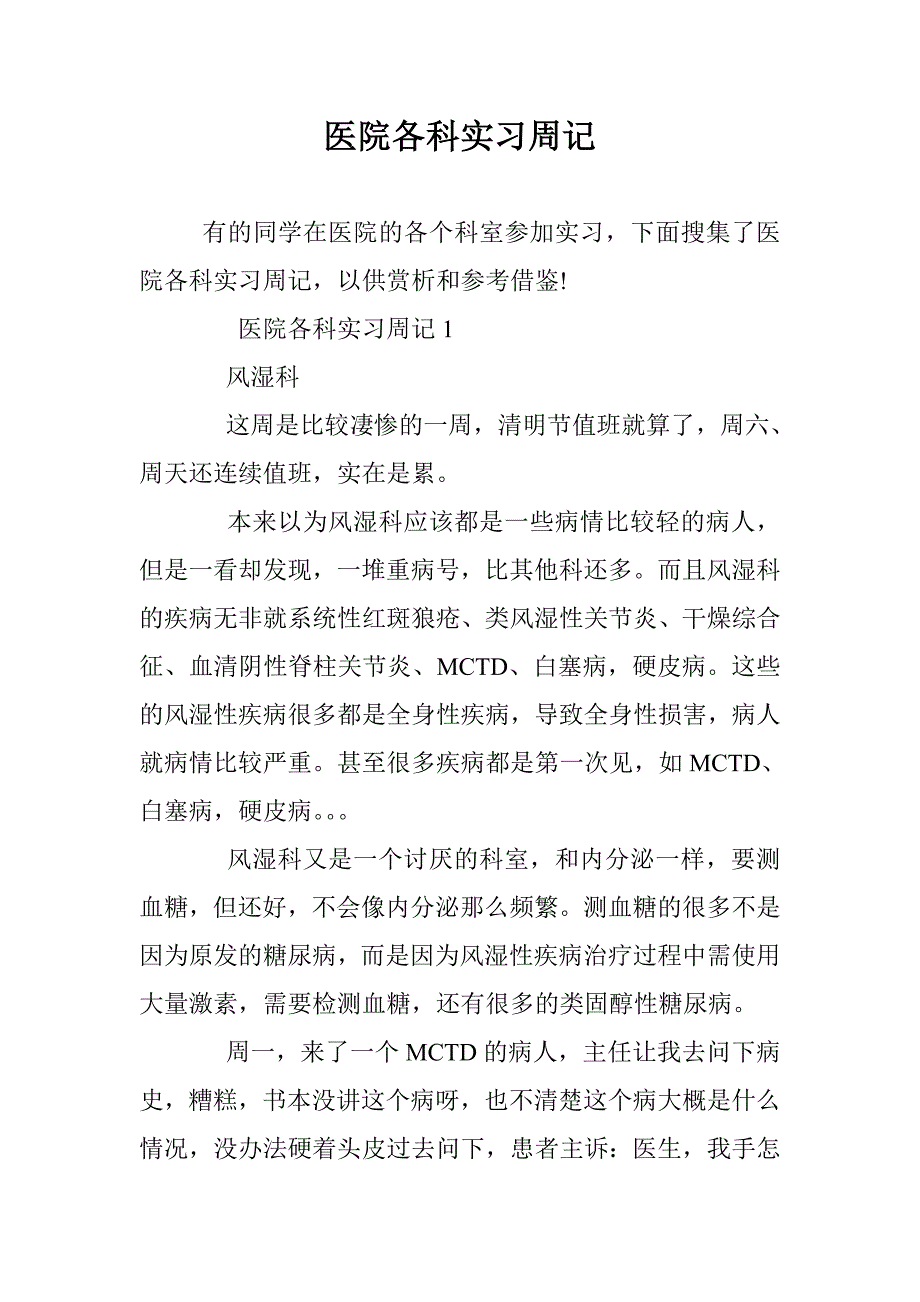 医院各科实习周记 _第1页