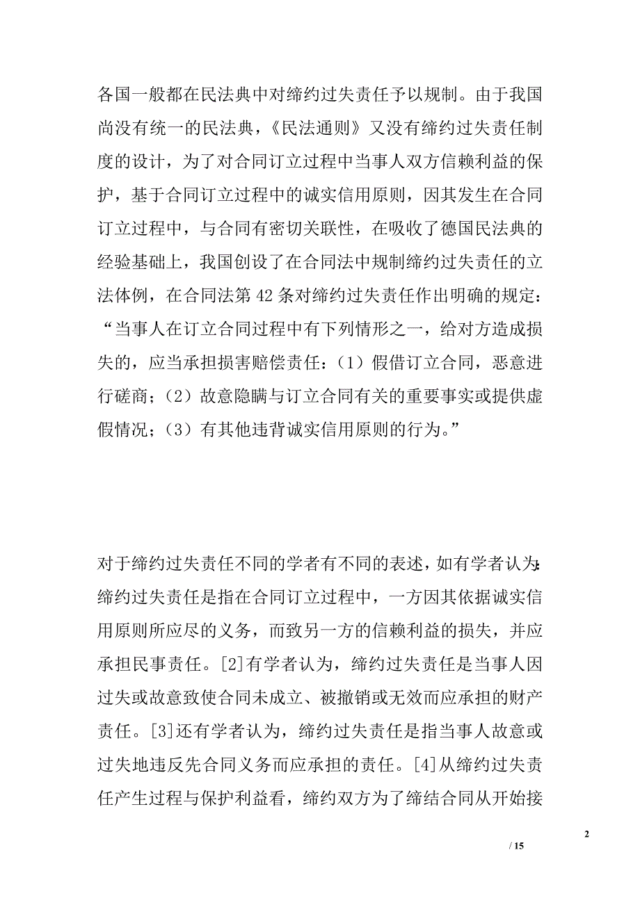 浅论缔约过失责任与违约责任的区分_第2页