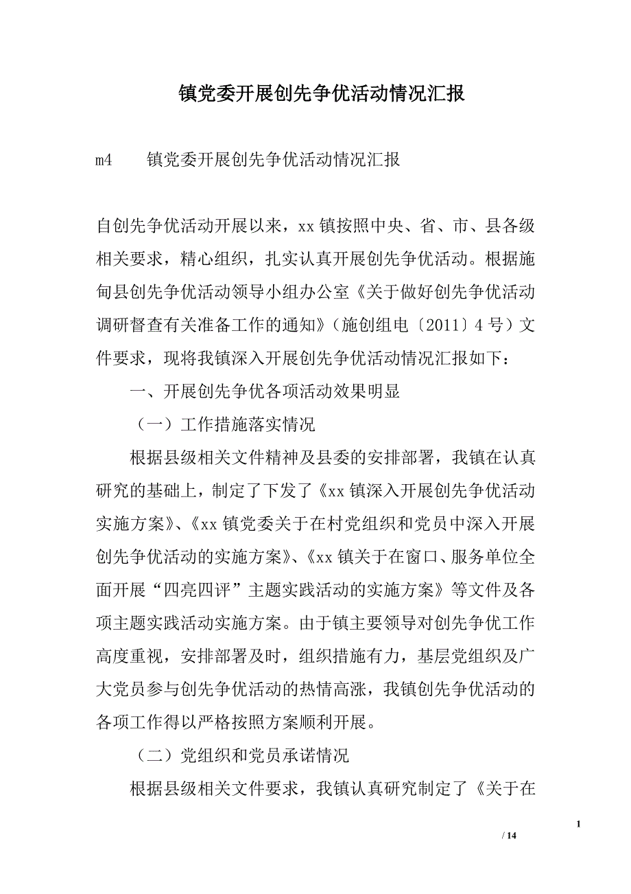 镇党委开展创先争优活动情况汇报_第1页