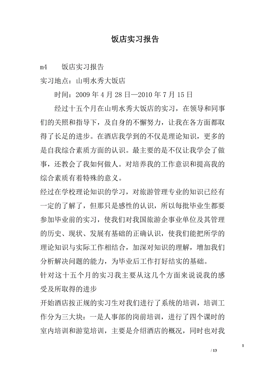 饭店实习报告_第1页