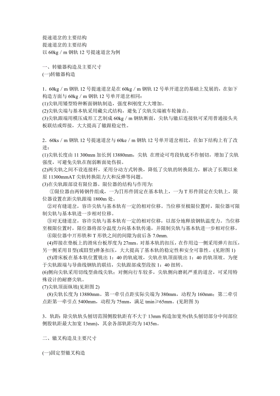 提速道岔的主要结构_第1页