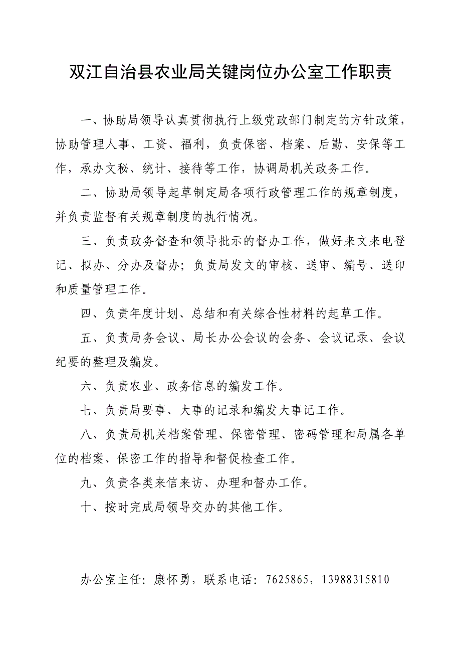 双江自治县农业局关键岗位办公室工作职责_第1页