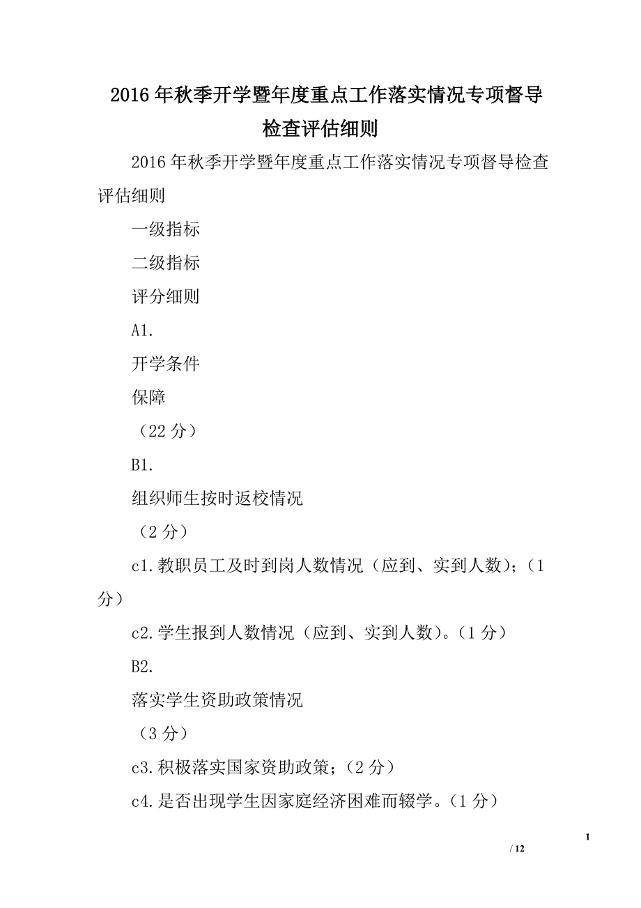 2016年秋季开学暨年度重点工作落实情况专项督导检查评估细则_第1页