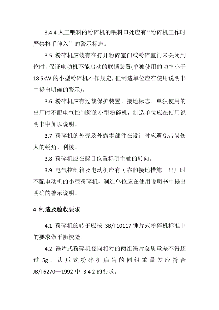 饲料机械饲料粉碎机安全技术_第4页