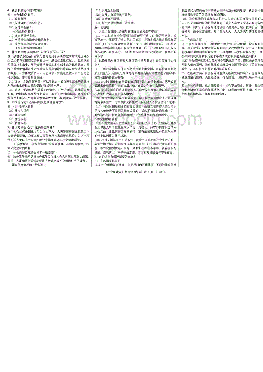 2015年电大社会保障学考试专科考试必备_第3页