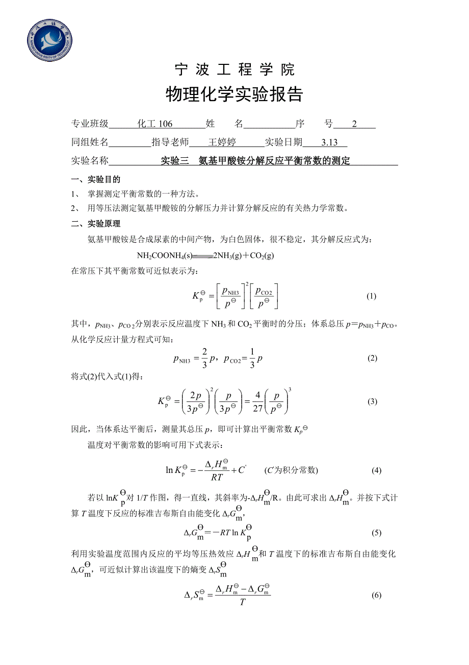 实验三 氨基甲酸铵分解反应平衡常数的测定_第1页