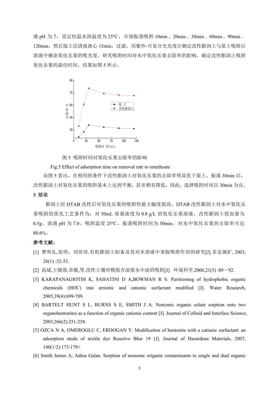 有机改性蒙脱土对氧化乐果的吸附_第5页