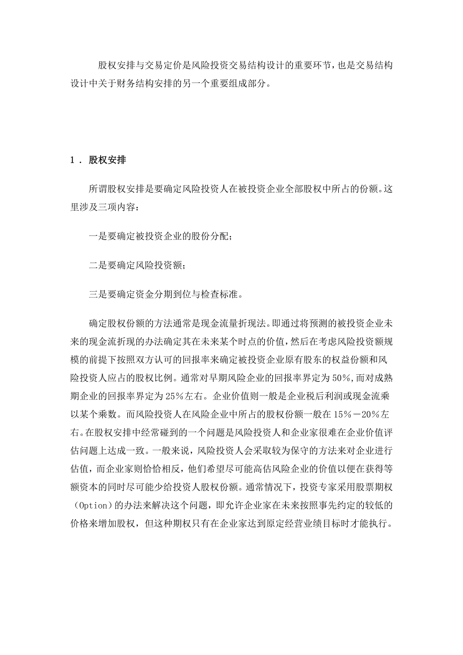 风险投资的股权安排与交易定价_第3页