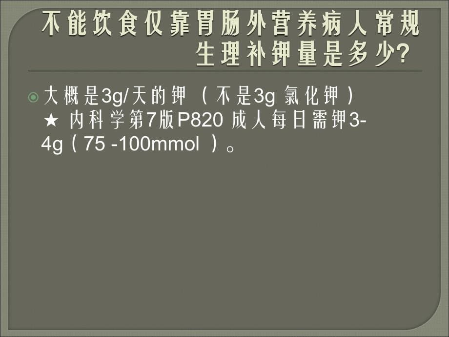 浅谈如何补钾彭继任_第5页