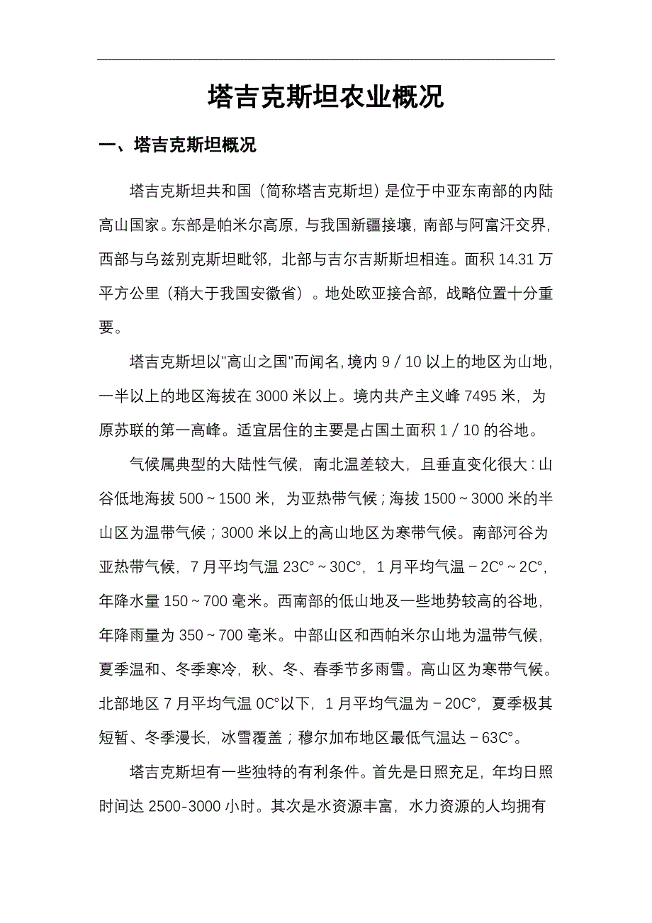 塔吉克斯坦农业概况_第1页