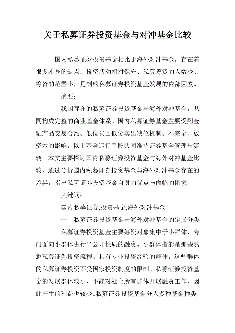 关于私募证券投资基金与对冲基金比较 _第1页