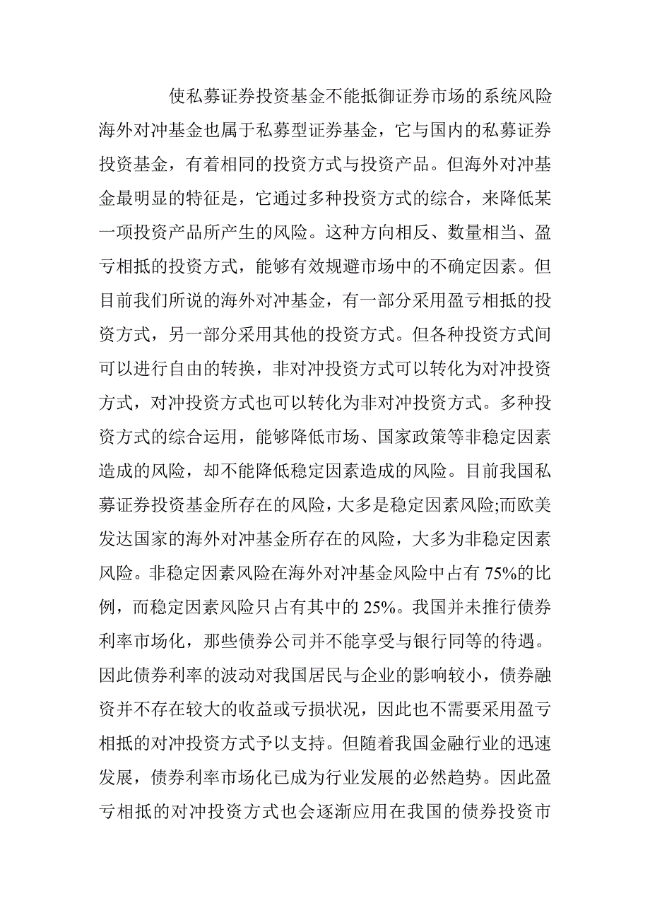 关于私募证券投资基金与对冲基金比较 _第4页