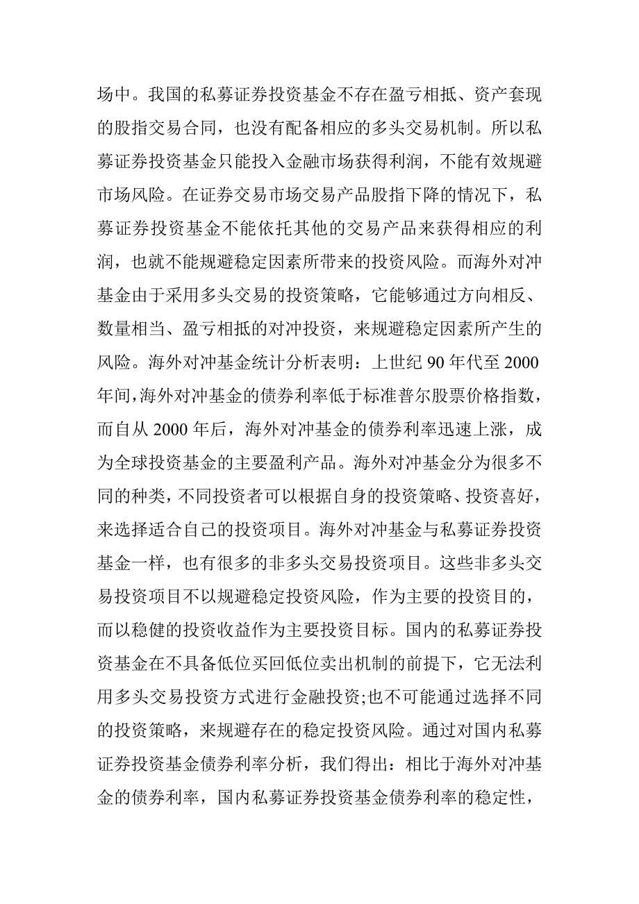 关于私募证券投资基金与对冲基金比较 _第5页