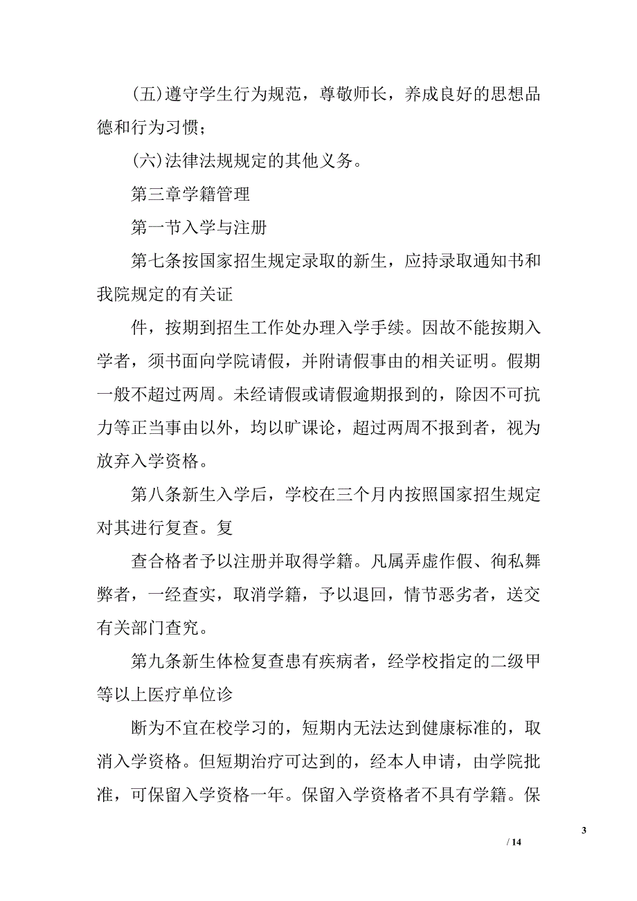 职业学院学生管理暂行规定（校纪校规）_第3页