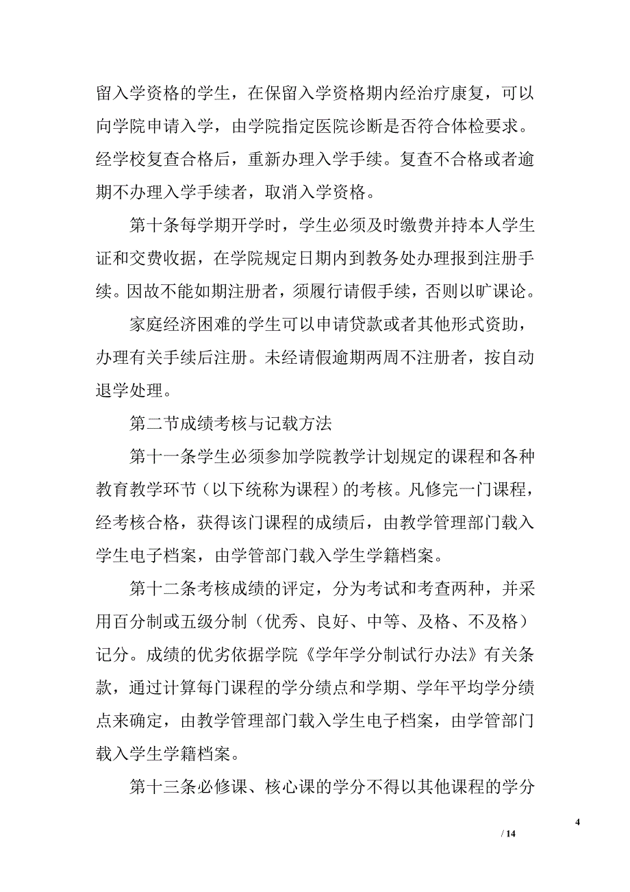 职业学院学生管理暂行规定（校纪校规）_第4页