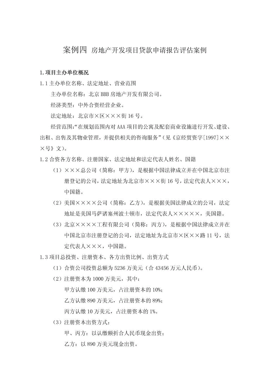 房地产开发项目贷款申请报告评估案例_第1页