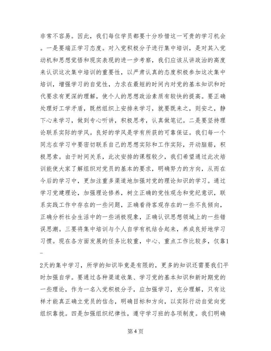 新党员和入党积极分子培训班开学典礼讲话稿_第4页