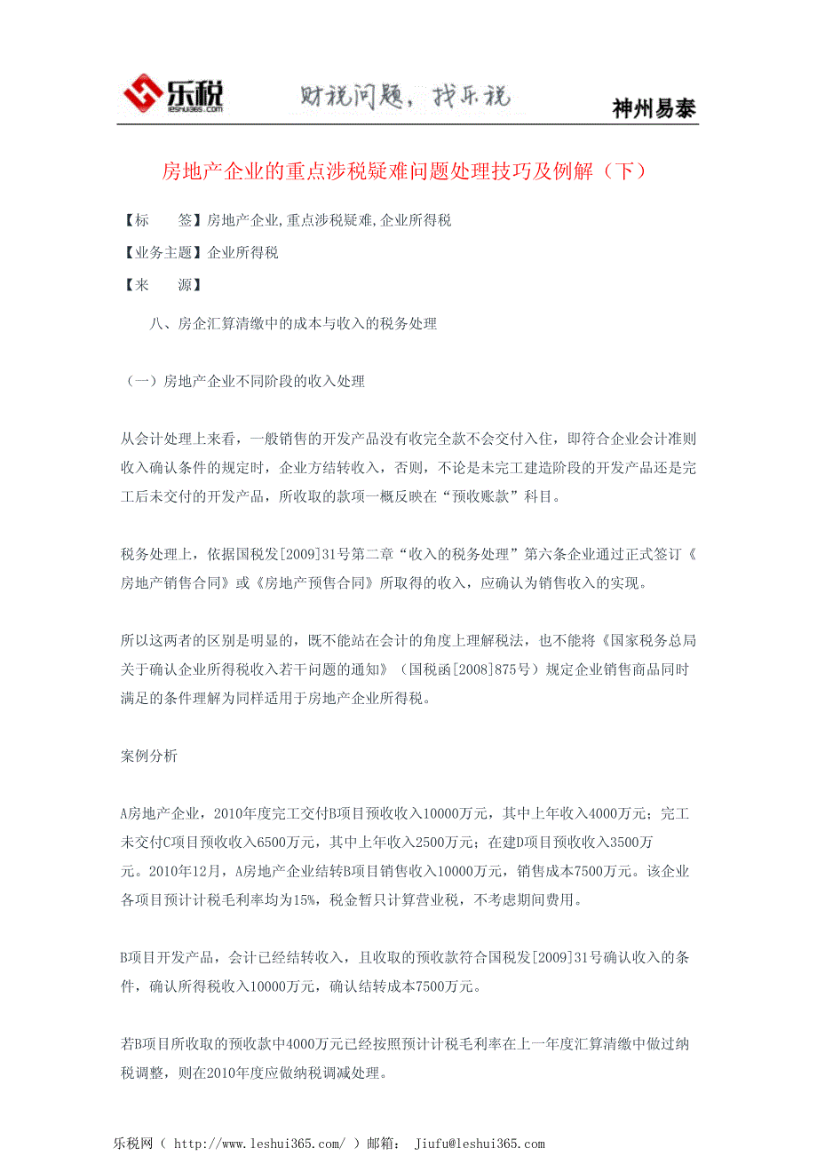 房地产企业的重点涉税疑难问题处理技巧及例解(下)_第2页