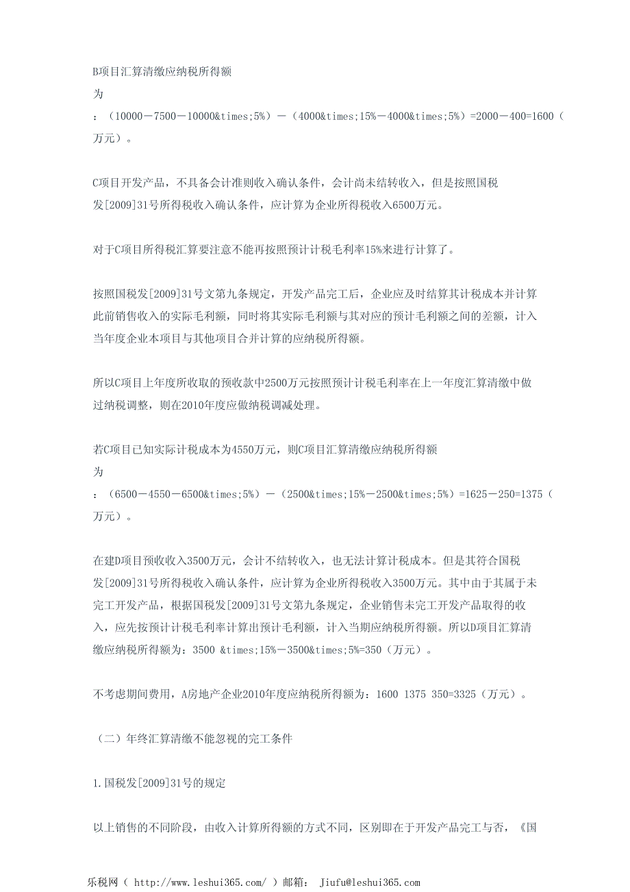 房地产企业的重点涉税疑难问题处理技巧及例解(下)_第3页