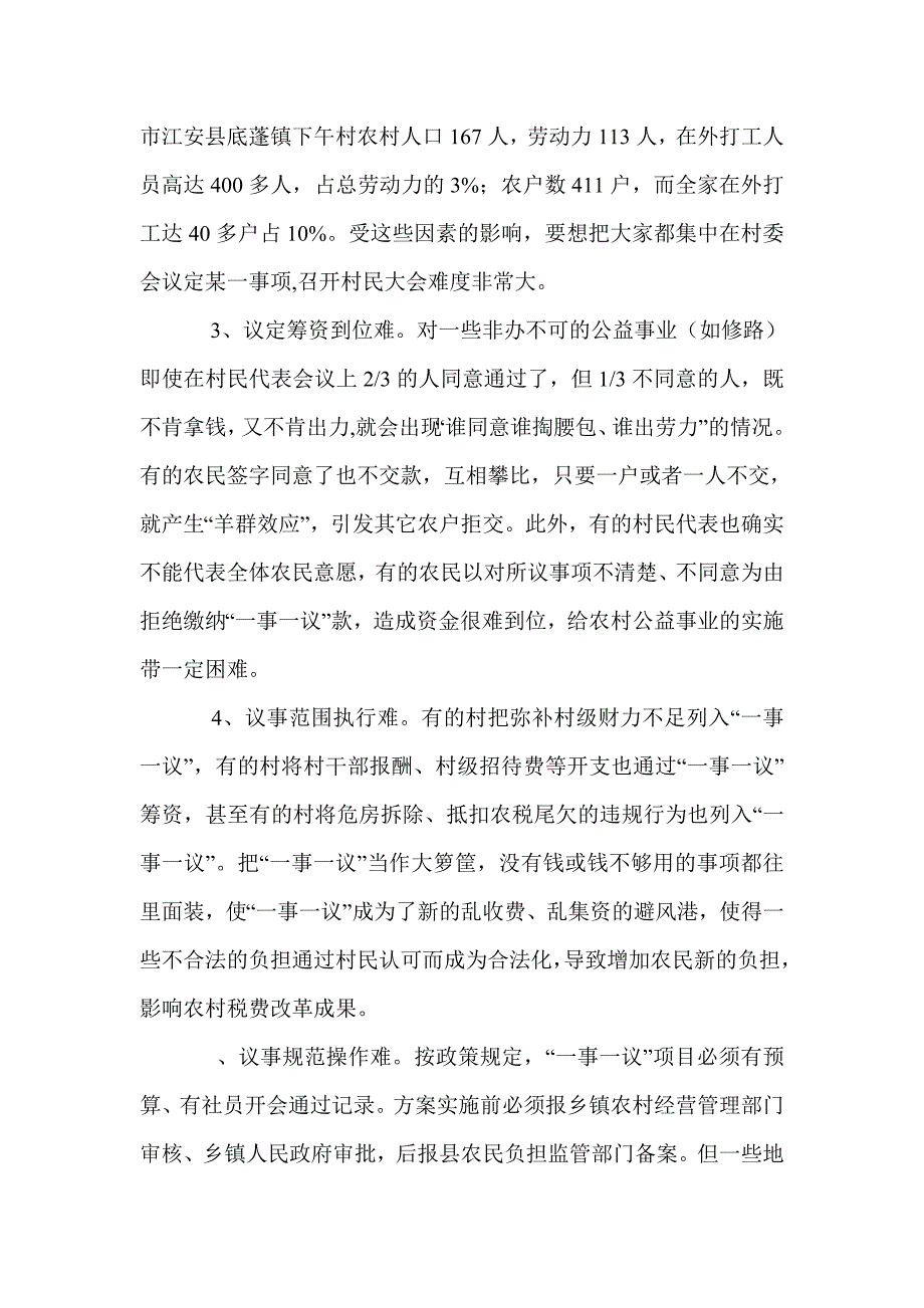 我市农村公益事业建设“一事一议”中存在的问题及对策_第4页