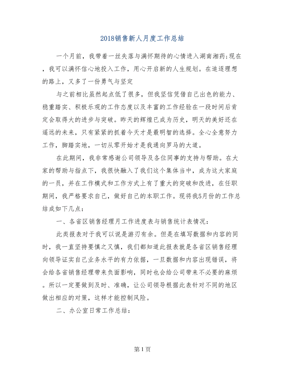 2018销售新人月度工作总结_第1页