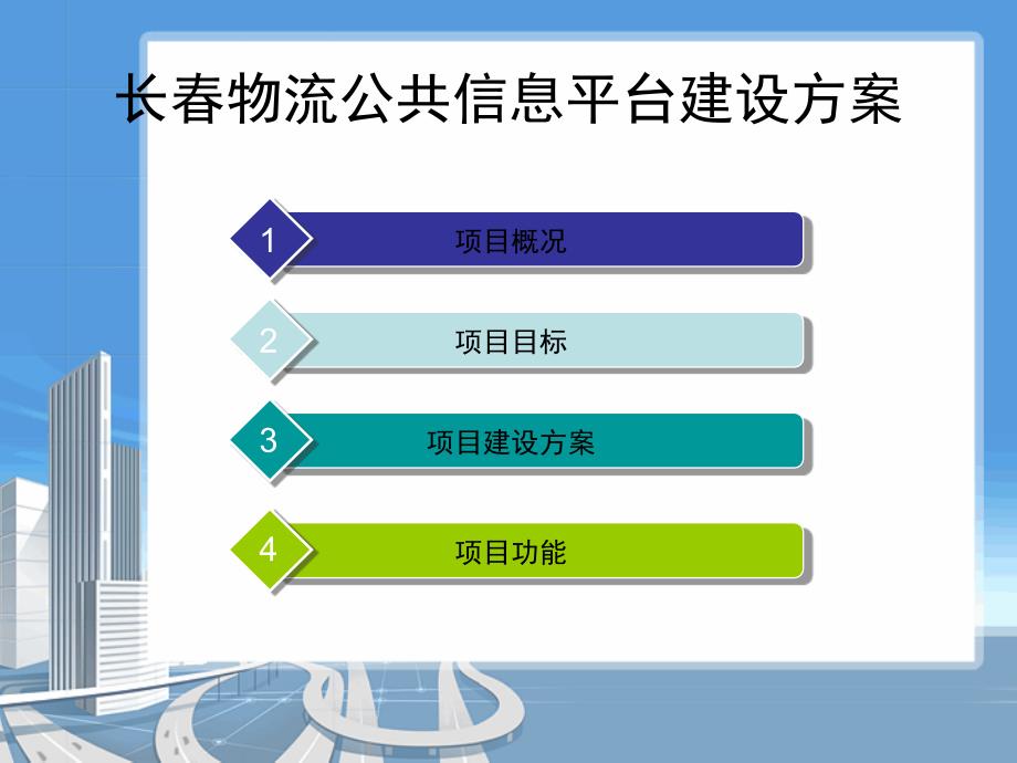 长春物流公共信息平台建设方案_第2页