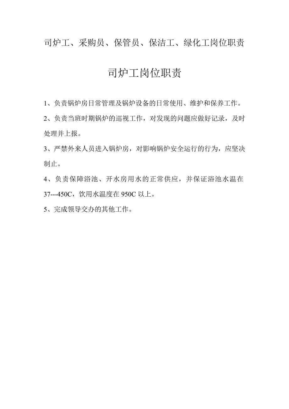 司炉工采购员保管员保洁工绿化工岗位职责_第1页