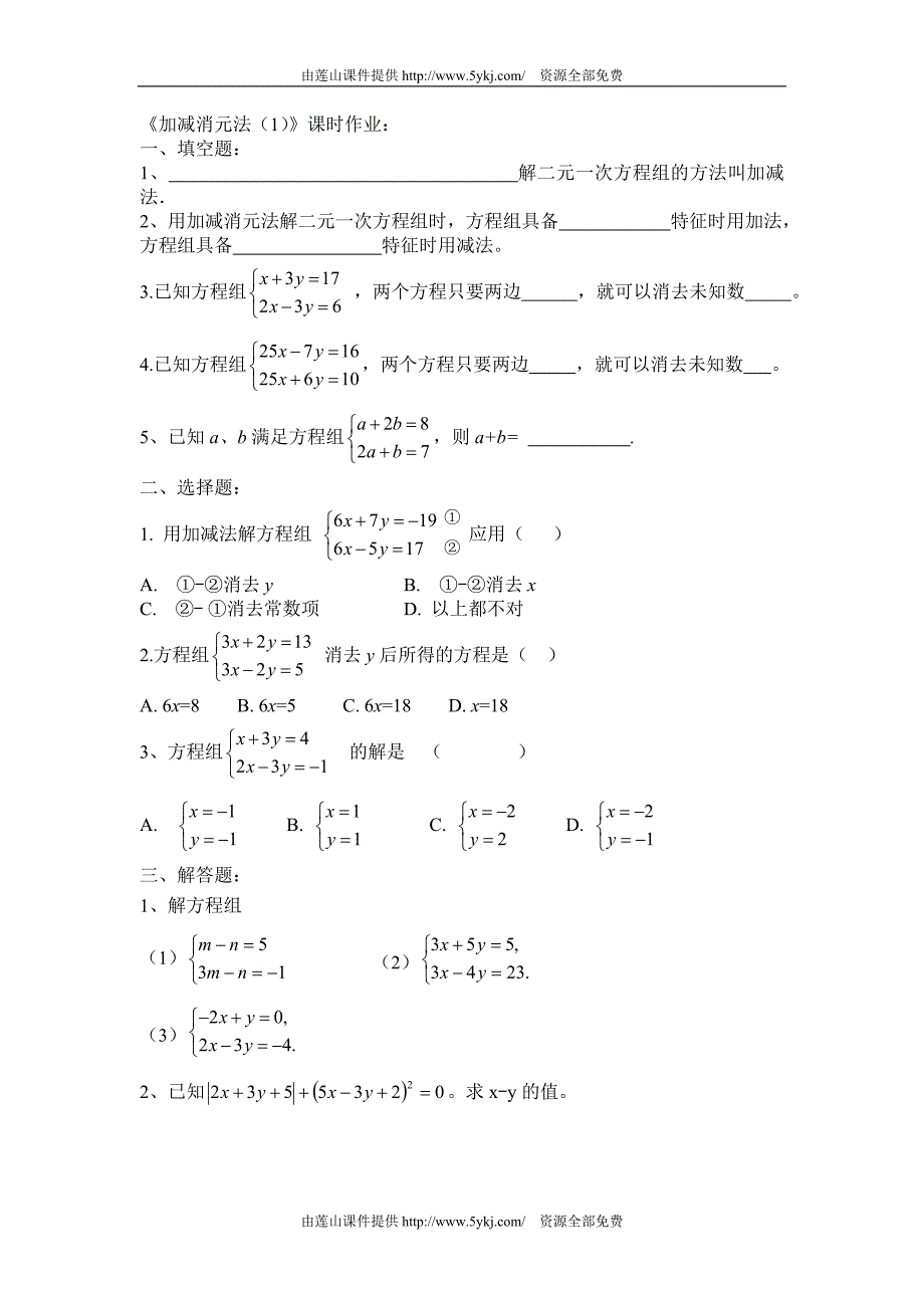 1.2.2加减消元法（1）课时检测 七年级数学下册 湘教版_第1页