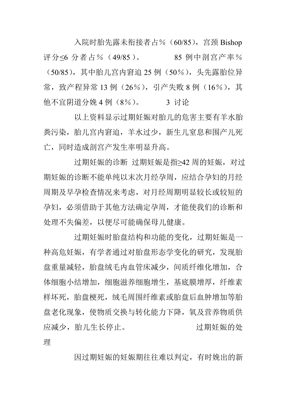 探讨过期妊娠的临床应对措施 _第2页