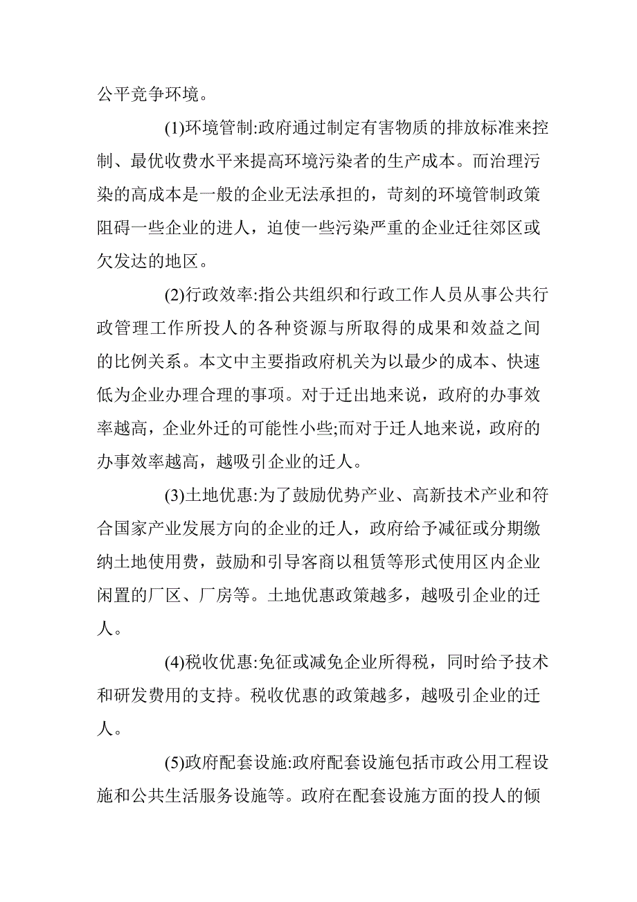 政策因素对资源型企业迁移决策影响的实证研究 _第2页