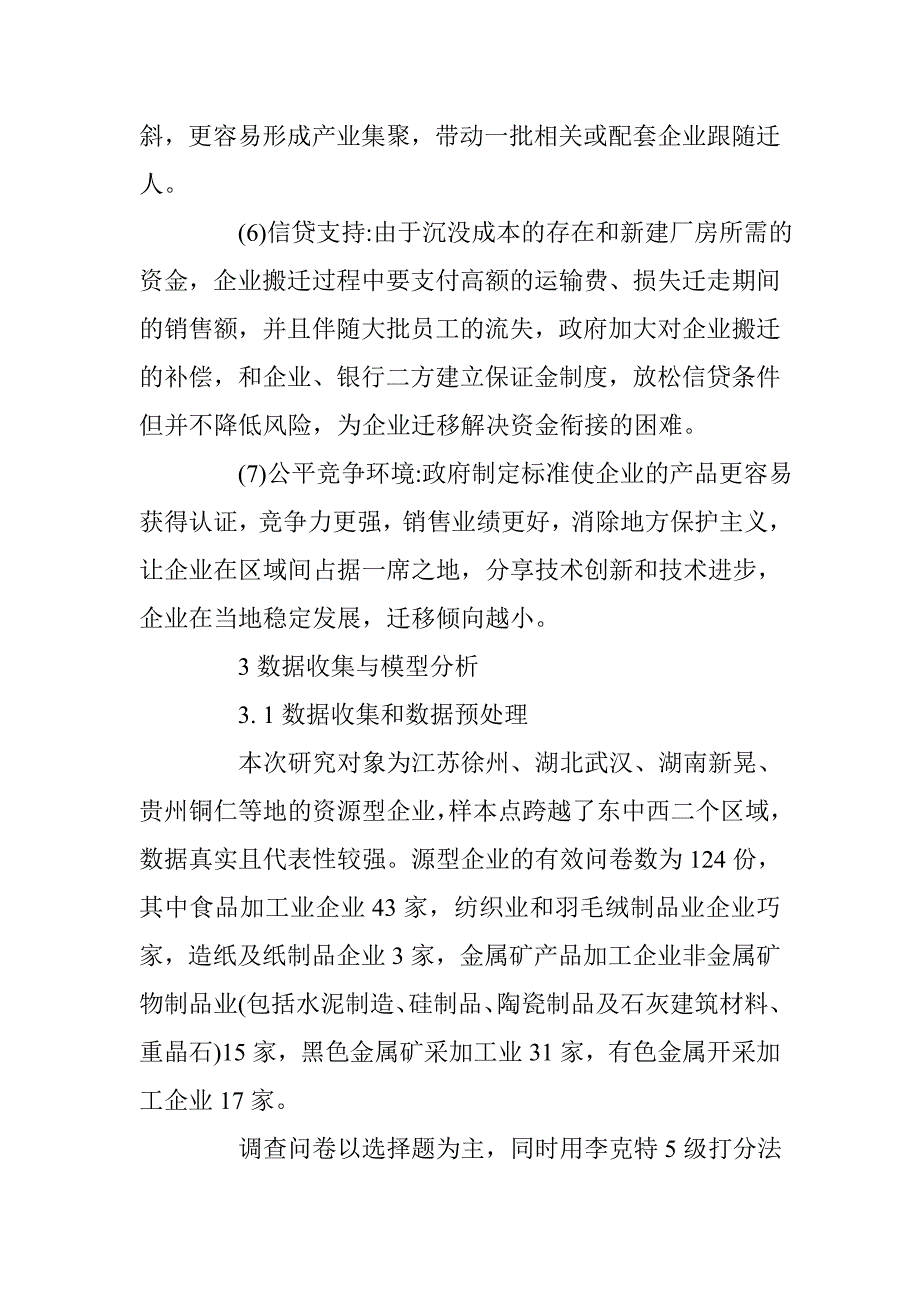 政策因素对资源型企业迁移决策影响的实证研究 _第3页