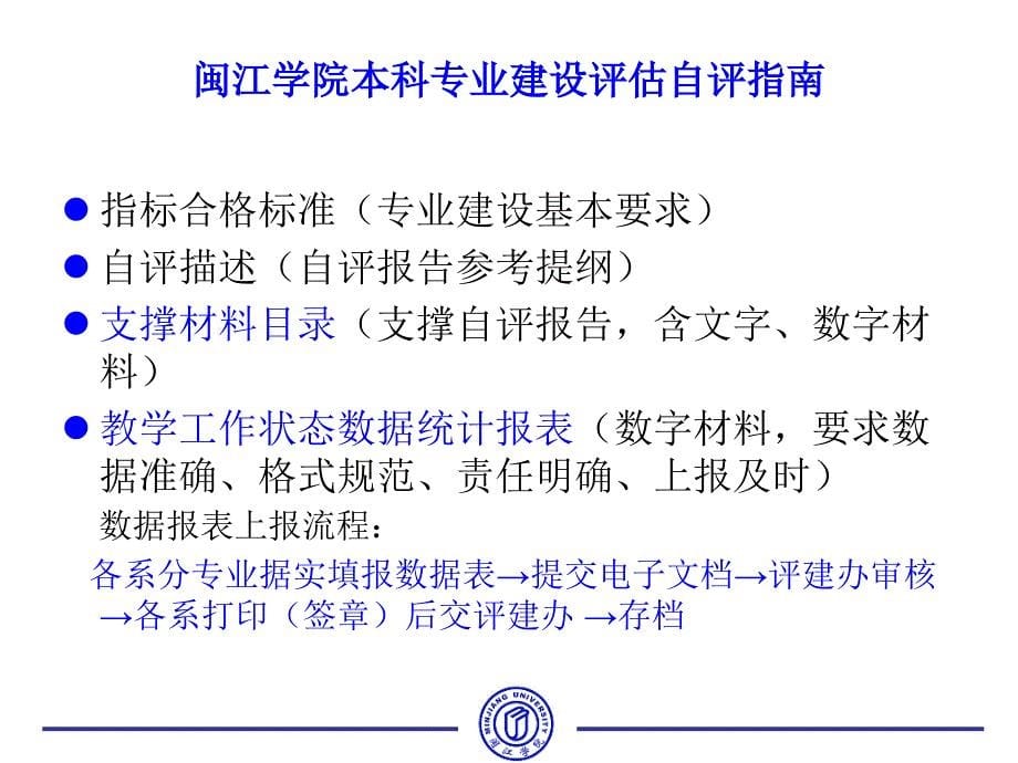 闽江学院本科专业建设评估指标解读_第5页