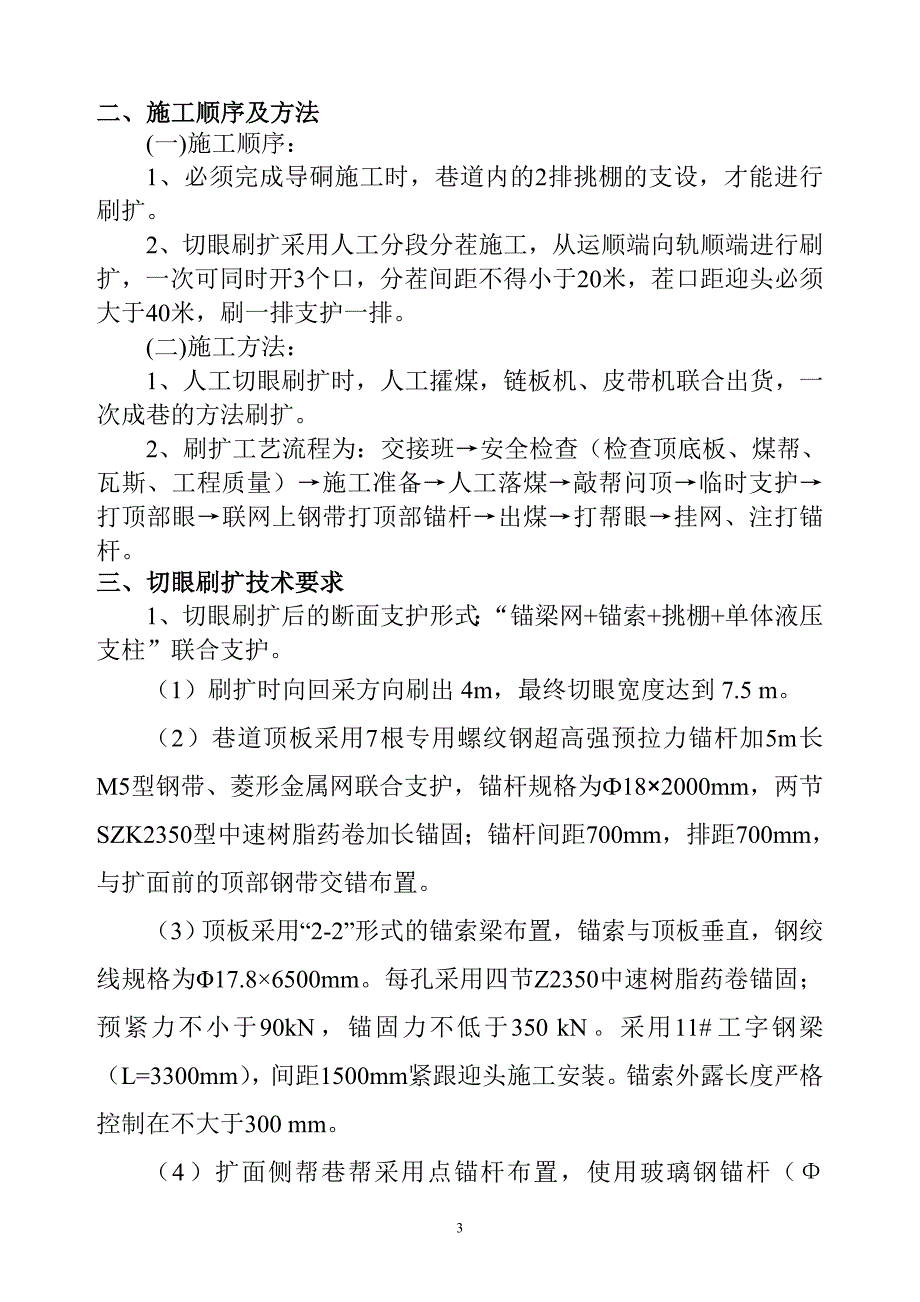 1311(3)工作面切眼刷扩施工安全技术措施1_第3页