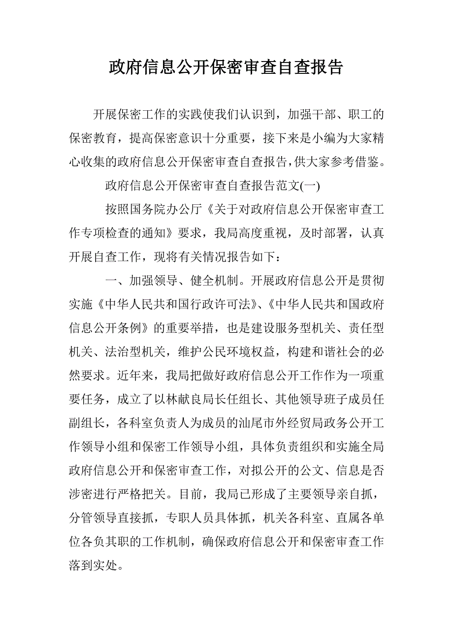 政府信息公开保密审查自查报告 _第1页