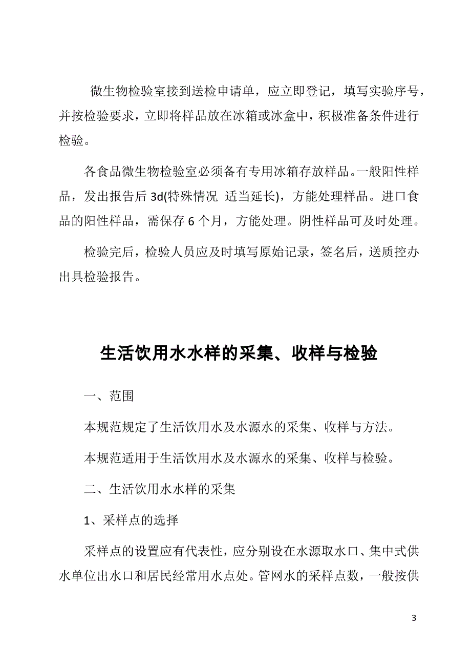 食品理化检验样品的采集、收样与检验_第3页