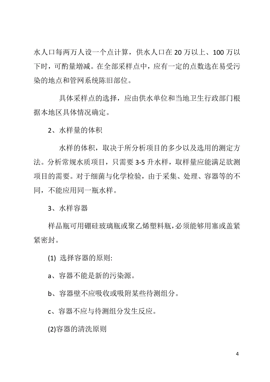 食品理化检验样品的采集、收样与检验_第4页