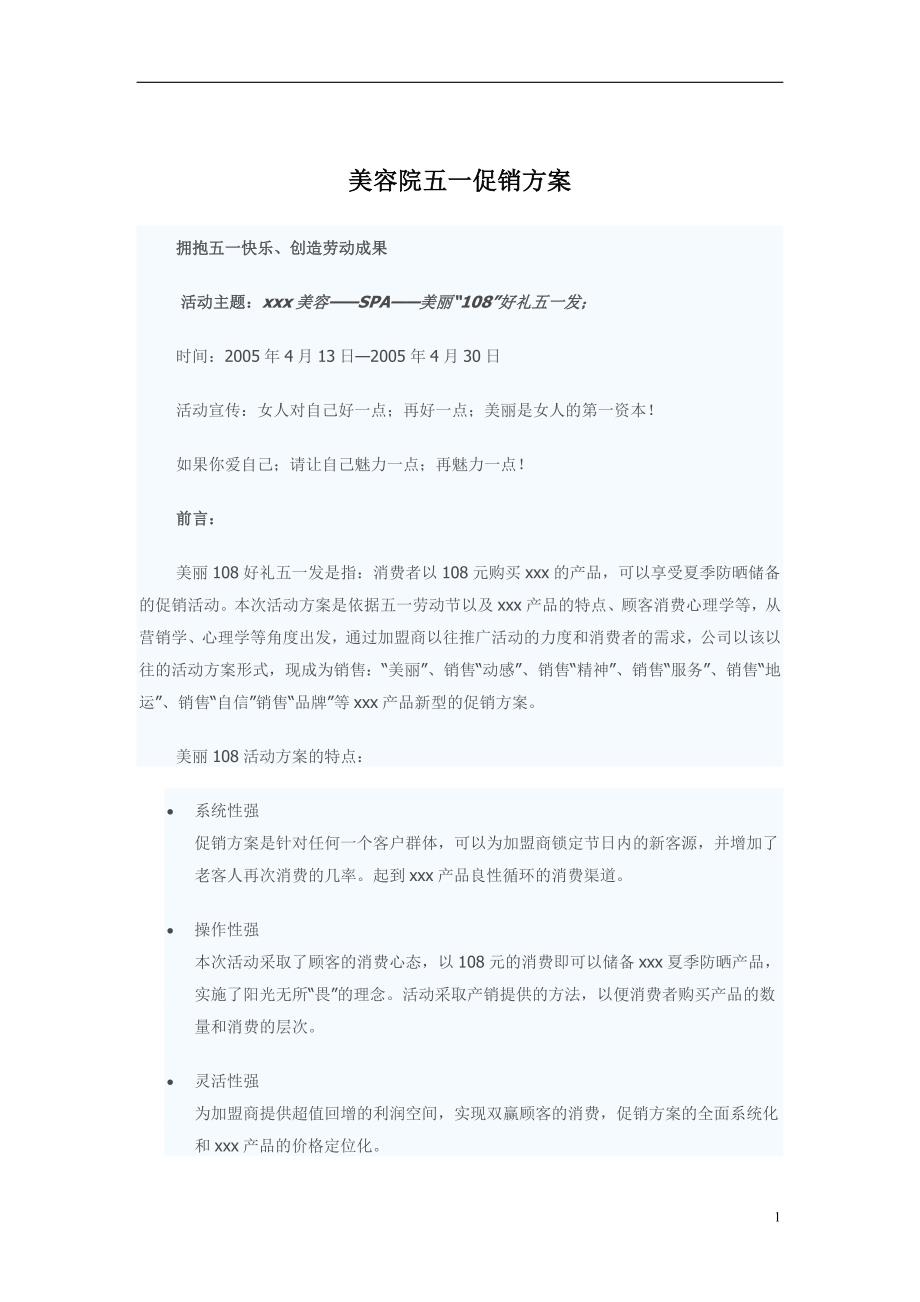 某化妆品在商场做的五一劳动节活动方案_第1页