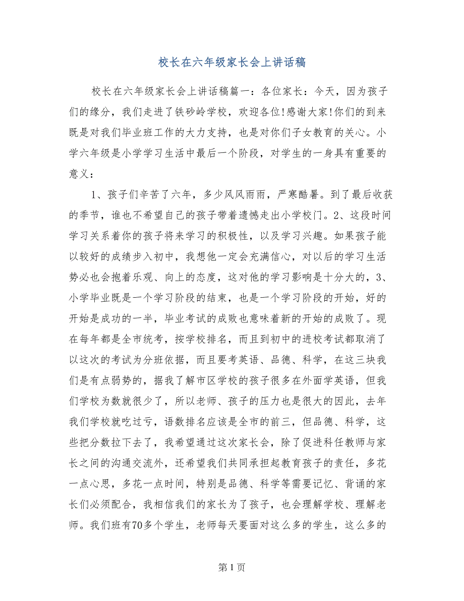 校长在六年级家长会上讲话稿_第1页