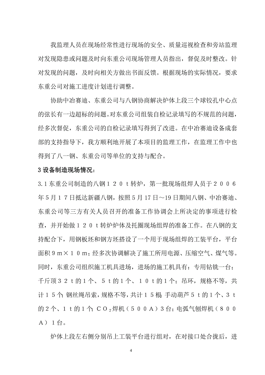 120T转炉设备－炉体、托圈制造监制项目_第4页