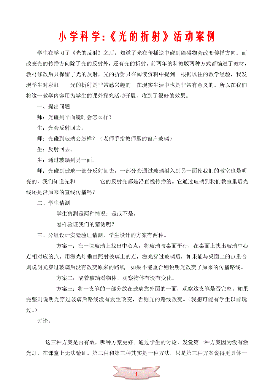 小学科学：《光的折射》活动案例_第1页